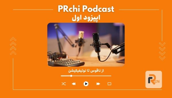 از سنگ‌نوشته‌های بیستون تا روزنامه‌های سنگی رومی و ناقوس‌های کلیسا؛ ریشه‌های روابط عمومی خیلی قدیمی‌تر از چیزی‌ست که فکر می‌کنیم. در این بخش می‌بینیم چطور فرمانرواها، روحانیون و شاهان اولین روابط عمومی‌های تاریخ رو اجرا می‌کردن؛ با ابزارهایی ساده، اما به‌اندازه یک توییت امروز تأثیرگذار.